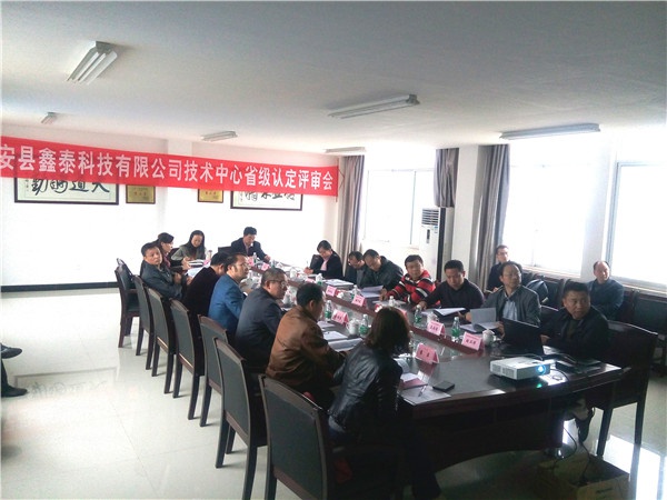 省级技术中心认定会
